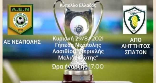 Αήττητος Σπάτων : Το πρώτο παιχνίδι για το κύπελλο Ελλάδας