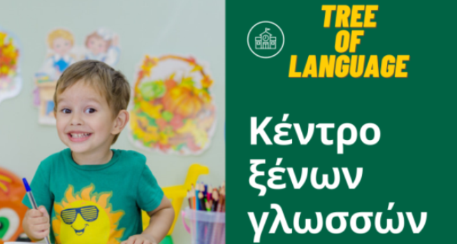 Tree of Language – Ξένες γλώσσες και κέντρο μελέτης στην Αρτέμιδα