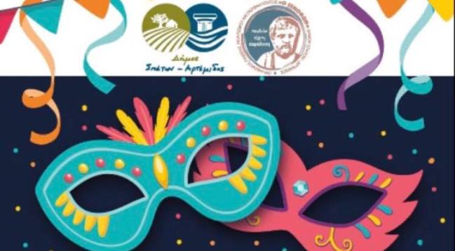 Καρναβάλι 2024 στην Αρτέμιδα και τα Σπάτα – Ημερομηνίες