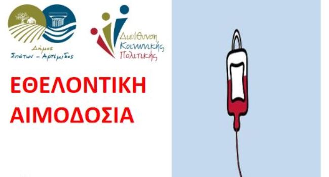 Αρτέμιδα 28/9/2023 : Εθελοντική αιμοδοσία στο Β ΚΑΠΗ