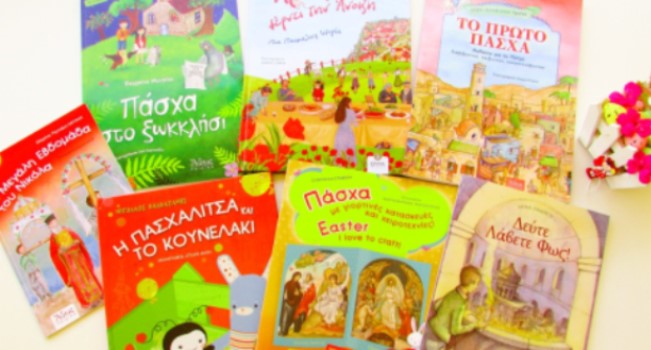 Πασχαλινά παιδικά βιβλία για να διαβάσουμε στις διακοπές
