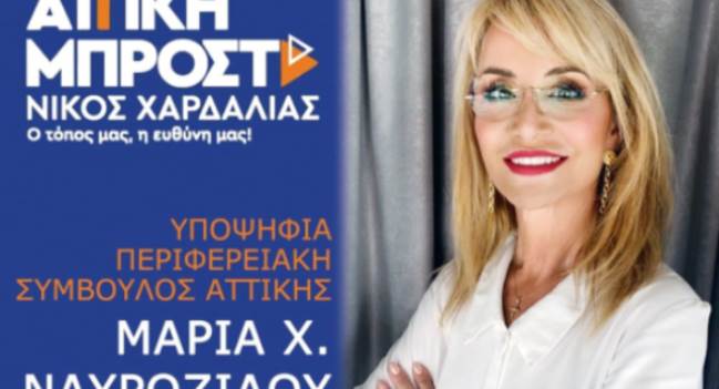 Ναυροζίδου Μαρία : Υποψήφια Ανατολικής Αττικής με Χαρδαλιά