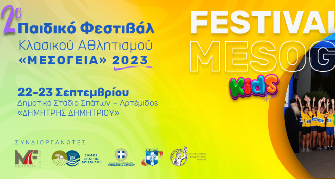 Δηλώσεις συμμετοχής σχολείων στο 2ο Φεστιβάλ Μεσόγεια 2023