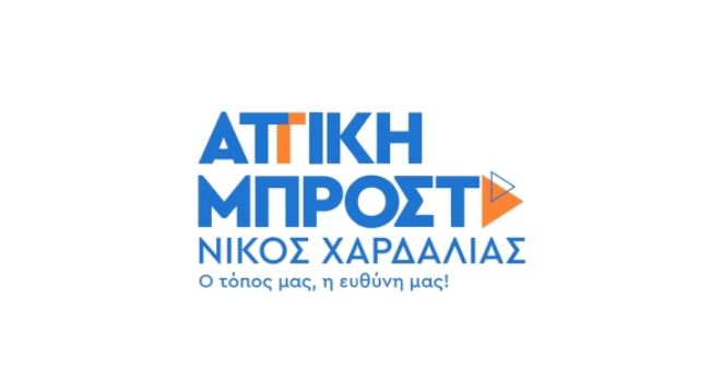 Υποψήφιοι Ανατολικής Αττικής για Περιφέρεια με Χαρδαλιά 2023