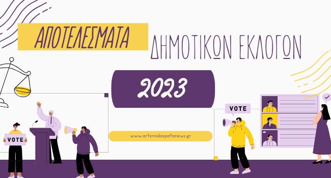 Δημοτικοί και Τοπικοί Σύμβουλοι Σπάτων – Αρτέμιδος 2024 – 2029