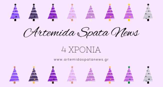 4 χρόνια Artemida Spata News με καθημερινή ενημέρωση