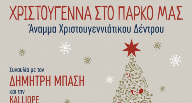 Χριστούγεννα 2023 στο Πεδίον του Άρεως – Περιφέρεια Αττικής