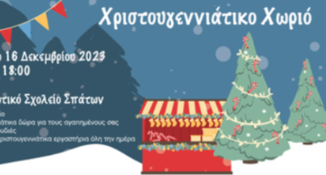 ΣΕΟ Σπάτων – Χριστουγεννιάτικο Χωριό 2023 στο 1ο Δημοτικό