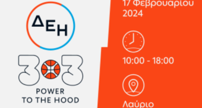 Λαύριο : ΔΕΗ 3×3 POWER TO THE HOOD by Eurohoops