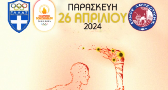 Η Ολυμπιακή Φλόγα ΠΑΡΙΣΙ 2024 στο Λαύριο – Το πρόγραμμα